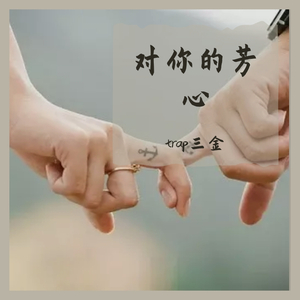 对你的芳鑫（prod by Mai）