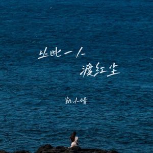 从此一人渡红尘