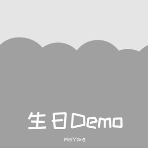 生日demo阿卡贝拉