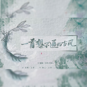 一首想不通的古风