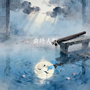 曲终人散