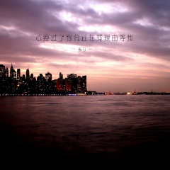 心疼过了很久还在找理由等我