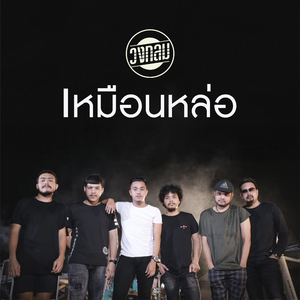 เหมือนหล่อ