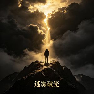 迷雾破光