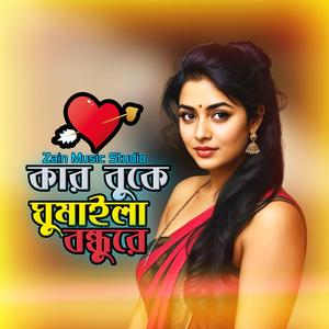 কার বুকে ঘুমাইলা বন্ধুরে(Folk)
