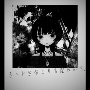 きっと生命よりも煌めいて。