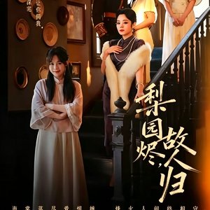 《故人未归》
 
民国风虐恋伤感主题曲