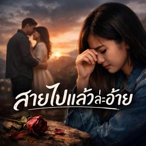 สายไปแล้วล่ะอ้าย