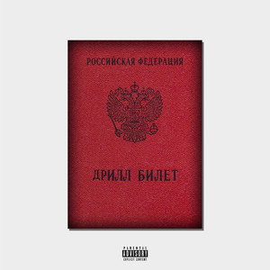 Дрилл билет