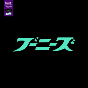 ブーニーズ (feat. LEF-T)