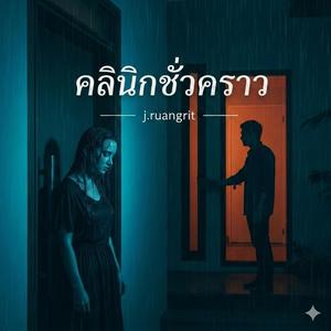 คลินิกชั่วคราว