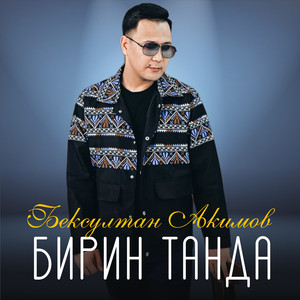 Бирин танда