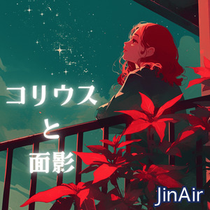 コリウスと面影