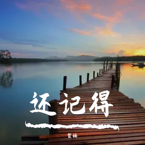 和光同尘（纯音乐）