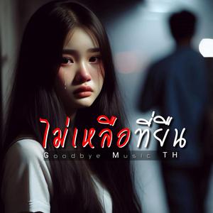 ไม่เหลือ...ที่ยืน