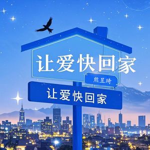 让爱快回家