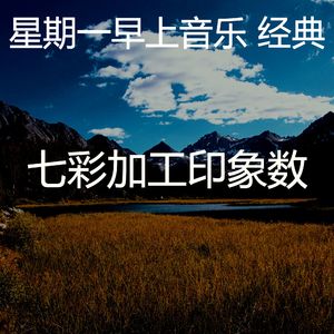 抚慰的星期一回忆