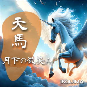 天馬-月下の微笑み