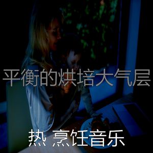 温和家常菜梦想