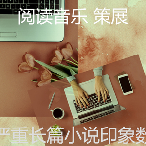 微妙的长篇小说心情