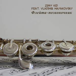 Флейта-позвоночник