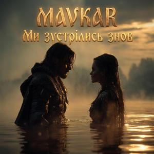 Ми зустрілись знов