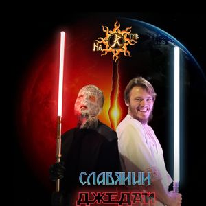 Славянин-Джедай (radio edit.)