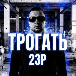 Трогать