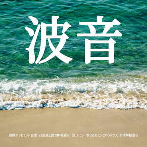 癒しのα波で自然と眠くなるバイノーラルヒーリング音楽 (3分で眠れる波音)