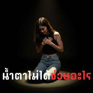 น้ำตาไม่ได้ช่วยอะไร