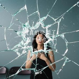 我真的快碎了 (Cover 铁柱)