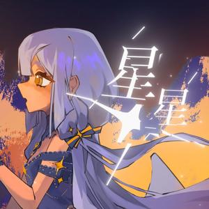 -星星- feat.星尘infinity