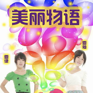 美丽物语