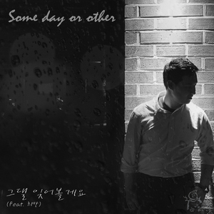 그댈 잊어볼게요 (Feat. 희만)