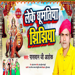 Leke Ghumatiya Jhijhiya