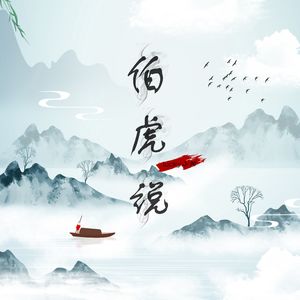伯虎说 (DJ版伴奏)
