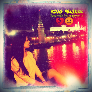 Есле тебе будет грустно