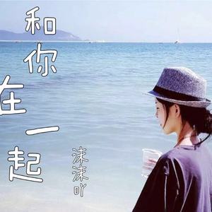 和你在一起 MAST