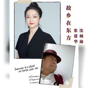 故乡在东方