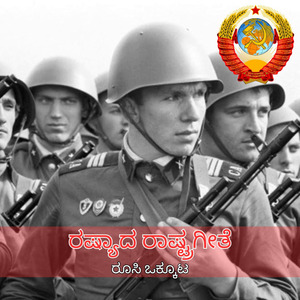 ರಷ್ಯಾದ ರಾಷ್ಟ್ರಗೀತೆ