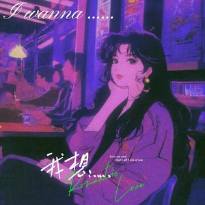我想 I Wanna