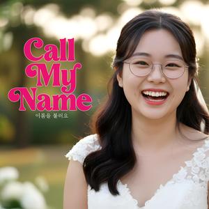 이름을 불러요 (Call My Name)