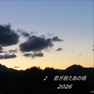 君が居たあの頃 (2026Remix)