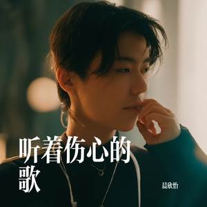 听着伤心的歌