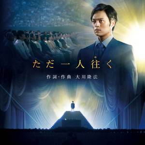 ただ一人往く