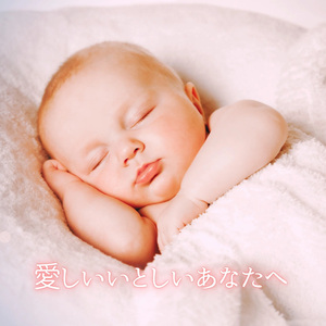 愛しいいとしいあなたへ