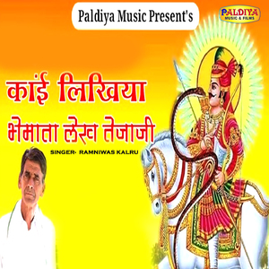 Kai Likhiya Bhemata Lekh Tejaji