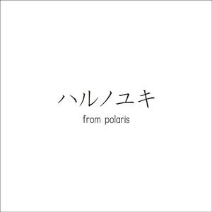 ハルノユキ from polaris