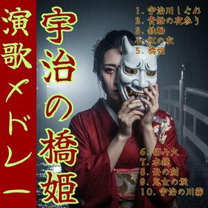 【昭和演歌メドレー】 鬼女の涙「宇治の橋姫～其の9」 Enka song