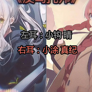 【AI小钩晴 小涂真纪】反乌托邦